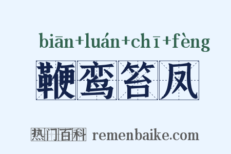 鞭鸾笞凤是什么意思的图片